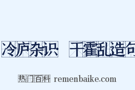 冷庐杂识·干霍乱造句是什么意思的图片